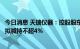 今日消息 天瑞仪器：控股股东、实际控制人、董事长刘召贵拟减持不超4%