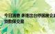 今日消息 多地出台纾困房企政策，安徽淮北首批投放3亿元贷款保交房