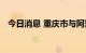 今日消息 重庆市与阿里旗下斑马智行签约