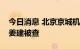 今日消息 北京京城机电控股公司原副总经理姜建被查