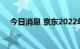 今日消息 京东2022年Q2营收2676亿元