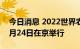 今日消息 2022世界农业科技创新论坛将于9月24日在京举行