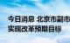 今日消息 北京市副市长杨晋柏：北交所初步实现改革预期目标