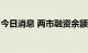 今日消息 两市融资余额较上一日增加12.23亿