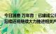 今日消息 万年青：已建成公司部分子公司的光伏发电项目，后续还将继续大力推进相关产业发展