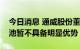 今日消息 通威股份董事长谢毅：当前HJT电池暂不具备明显优势