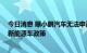 今日消息 曝小鹏汽车无法申请上海绿牌 网友：违反了当地新能源车政策