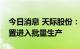 今日消息 天际股份：10000吨六氟磷酸锂装置进入批量生产