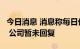 今日消息 消息称每日优鲜便利购被3千万收购 公司暂未回复