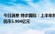 今日消息 特步国际：上半年持有人应占溢利上升38.4%至人民币5.904亿元