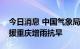 今日消息 中国气象局人工增雨飞机抵渝，支援重庆增雨抗旱