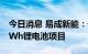 今日消息 易成新能：子公司建设有年产1.5GWh锂电池项目