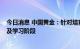 今日消息 中国黄金：针对培育钻石CVD技术 公司尚在了解及学习阶段