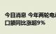 今日消息 今年两轮电动车出口火热，前7月出口额同比涨超9%