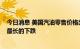 今日消息 美国汽油零售价格出现了自2015年以来持续时间最长的下跌