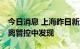 今日消息 上海昨日新增本土“1+3” 均在隔离管控中发现