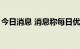 今日消息 消息称每日优鲜便利购被3千万收购