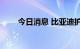 今日消息 比亚迪护卫舰07首发亮相