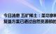 今日消息 五矿稀土：圣功寨稀土矿矿山地质环境保护与土地复垦方案已通过自然资源部的审查