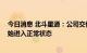 今日消息 北斗星通：公司交付正在逐步好转 预计四季度开始进入正常状态