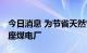 今日消息 为节省天然气用量 德国将重启又一座煤电厂