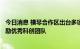 今日消息 横琴合作区出台多项稳经济政策措施 投入3亿元奖励优秀科创团队