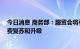 今日消息 商务部：服贸会将引领我国服务消费趋势 加快消费复苏和升级