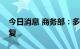 今日消息 商务部：多措并举推动服务消费恢复