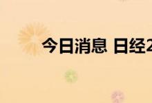 今日消息 日经225指数收跌0.43%