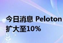 今日消息 Peloton Interactive美股盘前涨幅扩大至10%