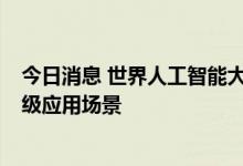 今日消息 世界人工智能大会浦东分会场将打造8个元宇宙超级应用场景