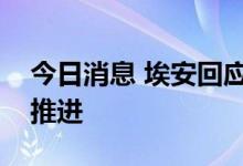 今日消息 埃安回应与华为造车项目仍在正常推进