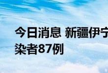 今日消息 新疆伊宁市8月23日新增无症状感染者87例