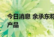 今日消息 余承东称华为Mate40系列成理财产品