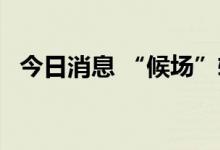 今日消息 “候场”转债增多 投资机会可期