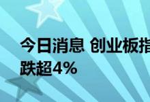 今日消息 创业板指跌幅扩大至2% 宁德时代跌超4%