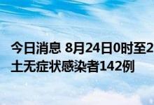 今日消息 8月24日0时至21时 新疆新增确诊病例11例新增本土无症状感染者142例