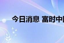 今日消息 富时中国A50指数期货跌1%