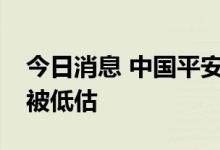 今日消息 中国平安联席CEO姚波：平安股价被低估