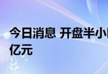 今日消息 开盘半小时 沪深两市成交额达3186亿元