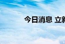 今日消息 立新能源高开7.66%