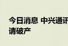 今日消息 中兴通讯与乐视体育合资公司被申请破产