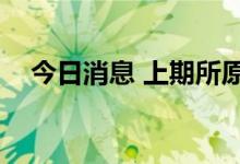 今日消息 上期所原油期货主力合约涨3%