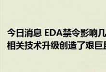 今日消息 EDA禁令影响几何？广立微董事长郑勇军：为国内相关技术升级创造了艰巨且重要的机遇