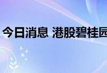 今日消息 港股碧桂园服务跌幅收窄至3%以内