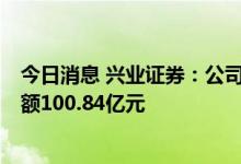 今日消息 兴业证券：公司配股有效认购数19.39亿股，认购额100.84亿元