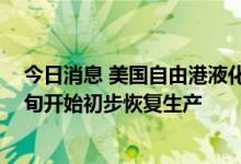 今日消息 美国自由港液化天然气预计将在11月初至11月中旬开始初步恢复生产