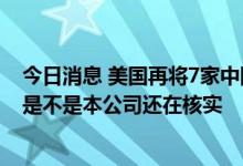 今日消息 美国再将7家中国实体列入出口管制清单 欧比特：是不是本公司还在核实