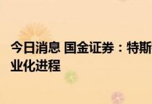 今日消息 国金证券：特斯拉机器人将加快服务机器人行业商业化进程