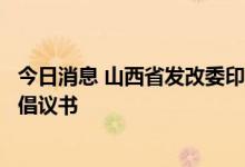 今日消息 山西省发改委印发关于成立山西省氢能产业联盟的倡议书